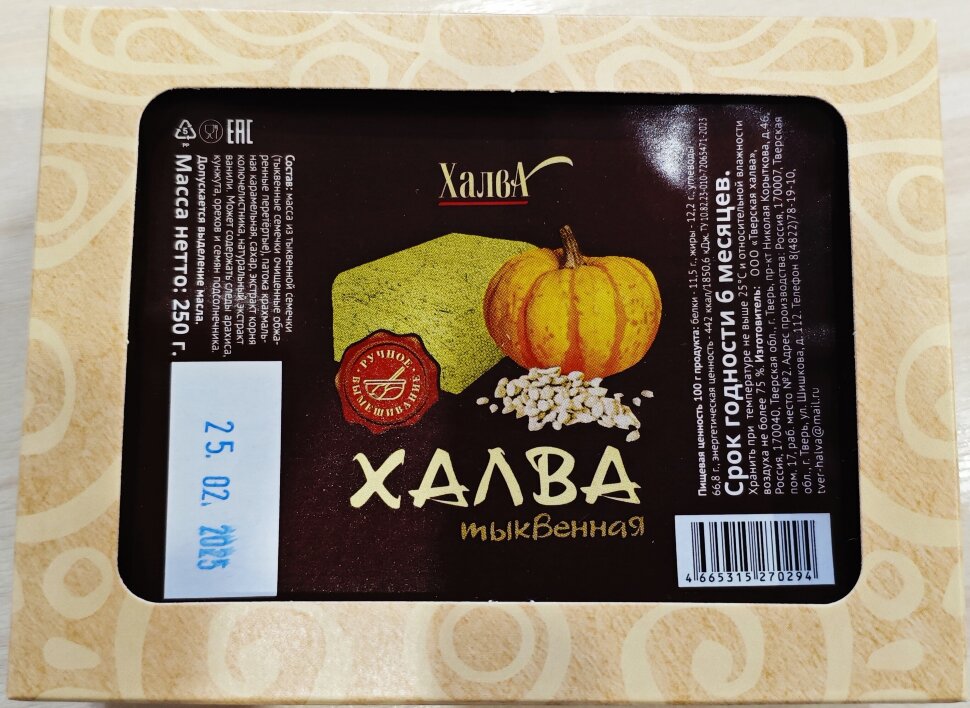  Халва 250г тыквенная в Полевской